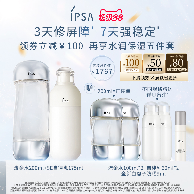 官旗IPSA自律舒缓水乳敏肌专属