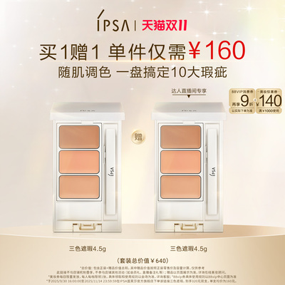 【交个朋友】IPSA茵芙莎三色遮瑕膏遮黑眼圈