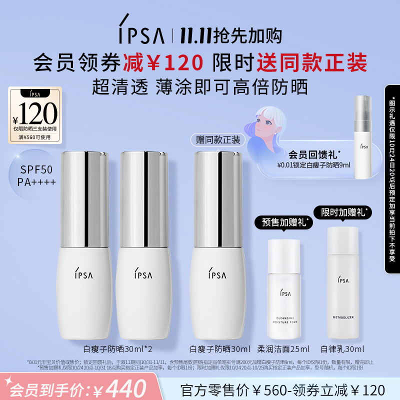 【双11抢先加购】IPSA茵芙莎白瘦子防晒双支套装水润高倍防晒隔离