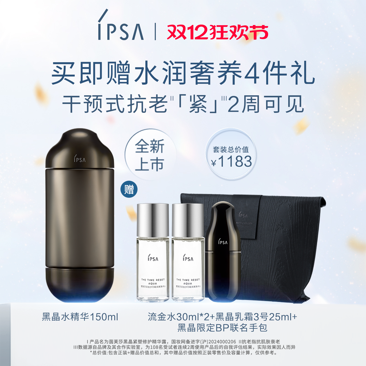 【双12立即抢购】IPSA茵芙莎黑晶水精华 淡纹透亮精华液