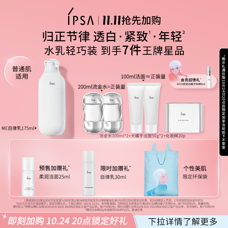 【双11抢先加购】IPSA茵芙莎第9代自律水乳洁面套装美白祛斑紧致