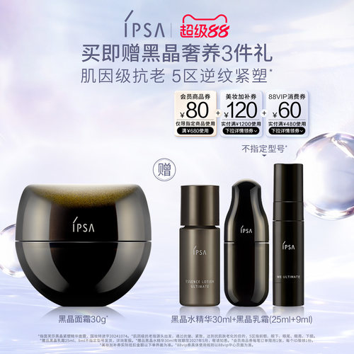 【官方正品】IPSA茵芙莎黑晶紧塑精华面霜保湿抗皱紧致面霜