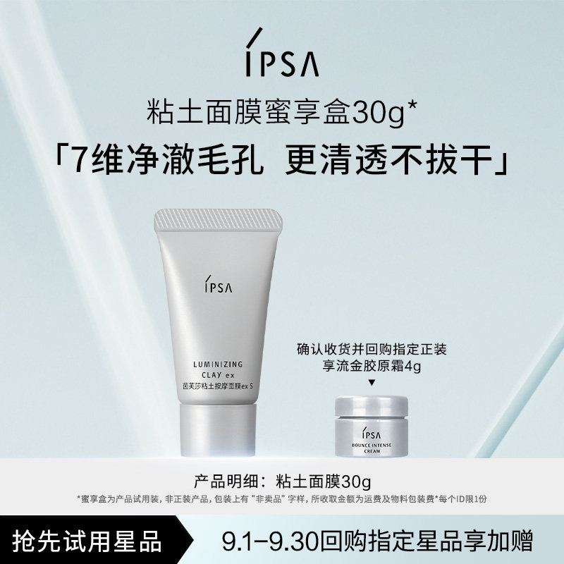 【会员专享】IPSA茵芙莎粘土面膜蜜享盒30g图片