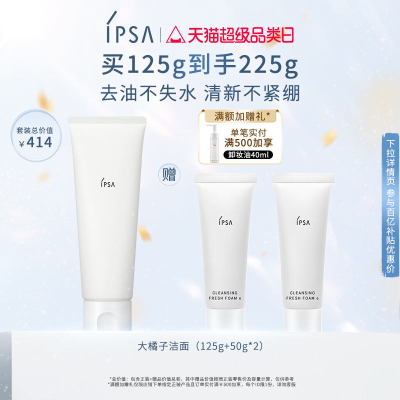 IPSA大橘子洁面洗面奶控油清洁