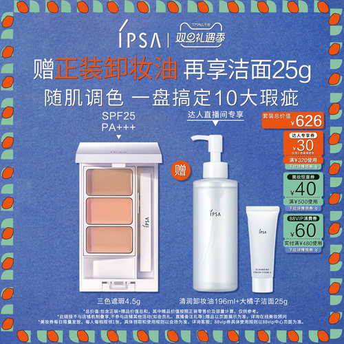 【林依轮推荐】IPSA茵芙莎三色遮瑕膏遮黑眼圈痘痘泪沟遮瑕修饰