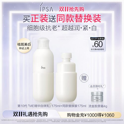 【双11抢先购】IPSA茵芙莎自律光透美肌乳祛斑美白保湿乳液