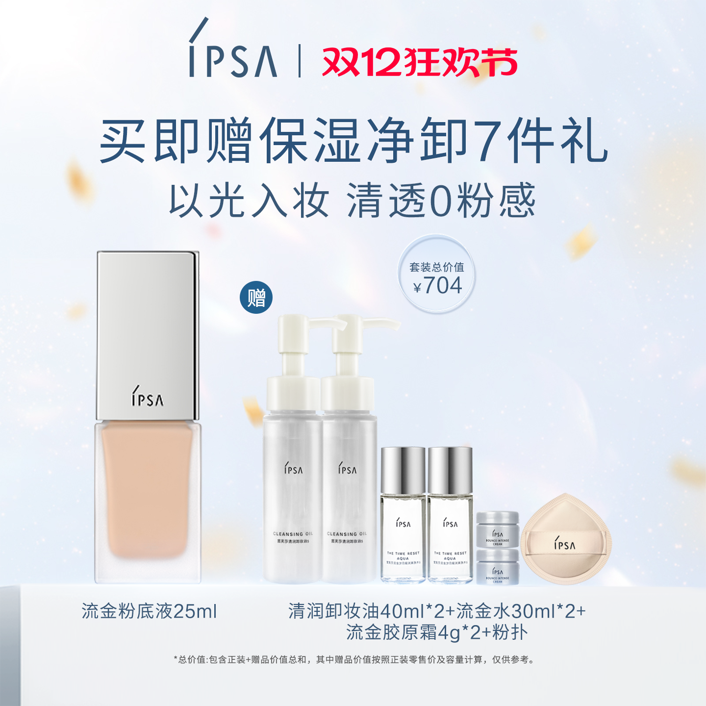 IPSA茵芙莎光透持妆粉底液