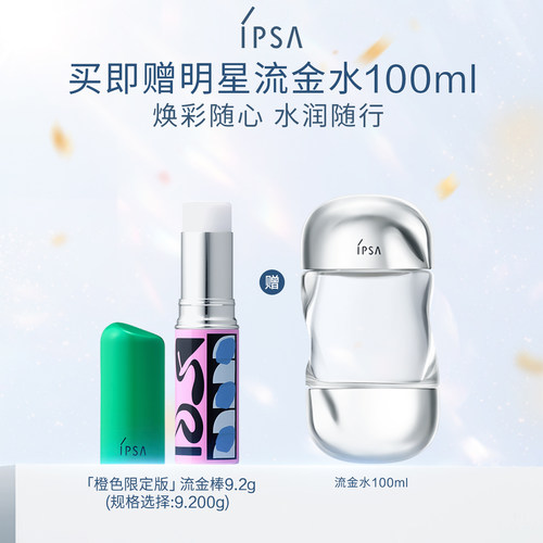 IPSA茵芙莎流金棒妆前保湿