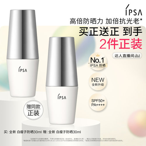 【达人专属】IPSA茵芙莎白瘦子防晒高倍防晒通勤