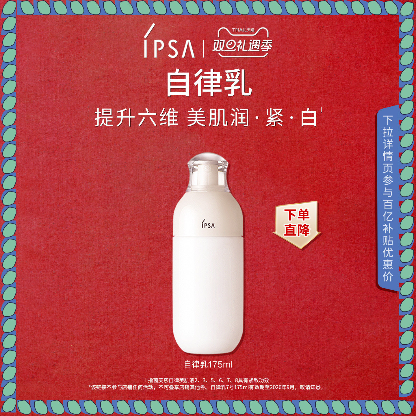 【百亿补贴】 IPSA茵芙莎自律美肌液ME 保湿滋润水润乳液26年9月