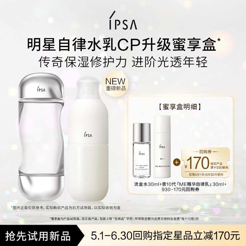 【会员专享】IPSA茵芙莎明星自律水乳CP升级蜜享盒+170元回购券