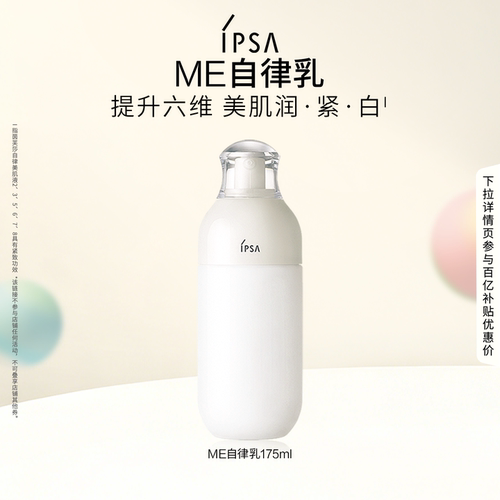 【百补】IPSA茵芙莎自律美肌液ME自律乳水润缓解肌肤干燥护肤