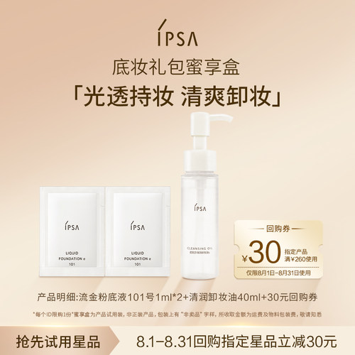 【天猫U先】茵芙莎粉底液卸妆油礼包蜜享盒+30元回购券