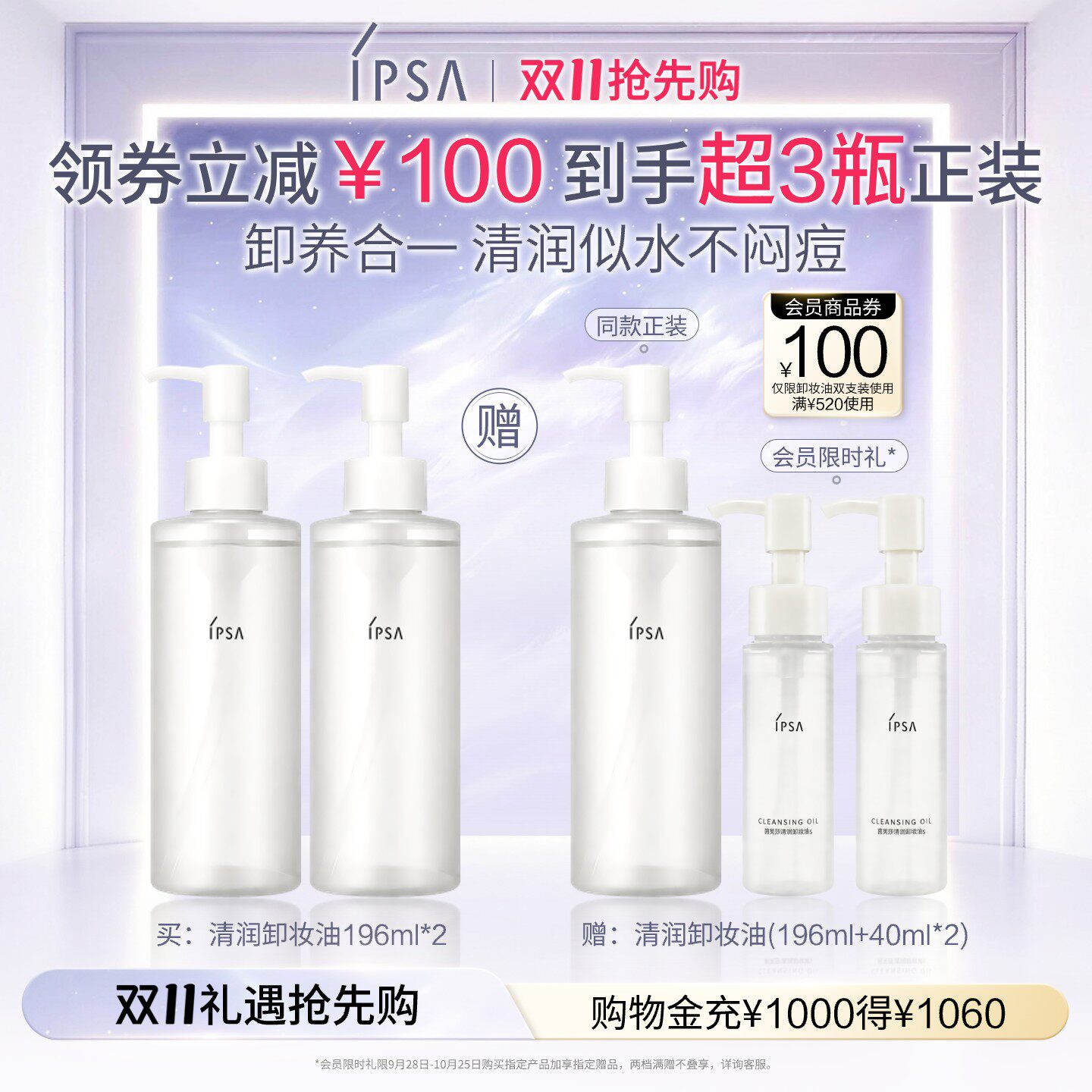 【双11抢先购】IPSA清润卸妆油双支套装 眼唇卸妆不闷痘不刺激