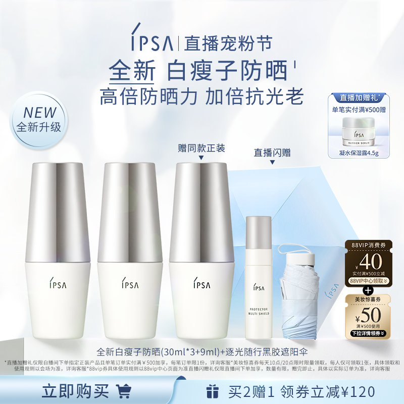 【宠粉节】IPSA茵芙莎白瘦子防晒双支装 高倍防晒水润清透通勤