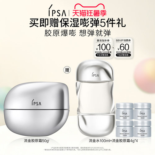 【官方正品】IPSA茵芙莎流金胶原霜抗皱紧致平滑饱满弹力面霜