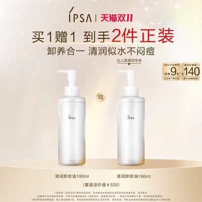 【达人专享】IPSA茵芙莎清润卸妆油眼唇卸妆不闷痘清洁不刺激