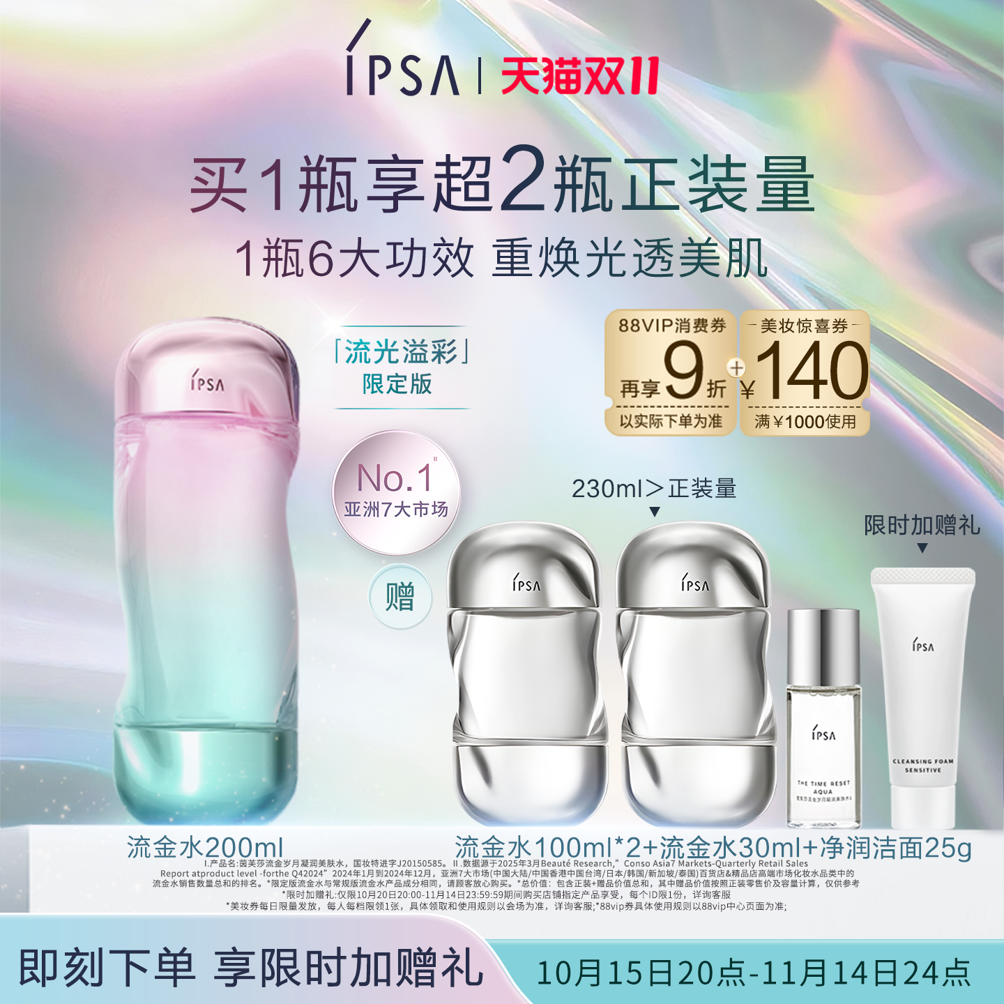 【双11限时加赠】IPSA茵芙莎流金水 抗痘美白透亮祛斑保湿爽肤水