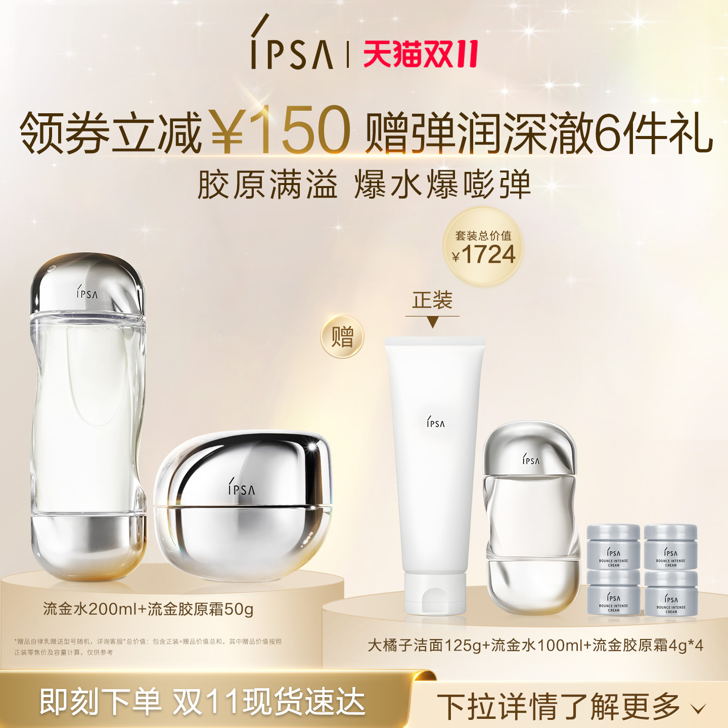 IPSA茵芙莎流金胶原霜流金水套装