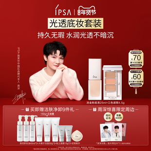 【周深挚爱】IPSA茵芙莎流金粉底液遮瑕套装遮瑕水润持色不易脱妆