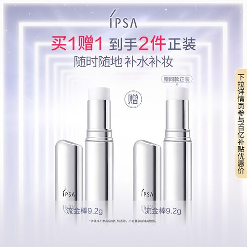 【官旗正品】IPSA茵芙莎流金补水棒保湿棒水润不易脱妆固体