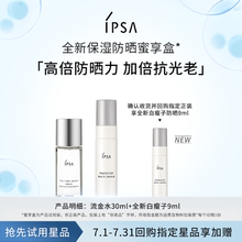 【会员专享】IPSA全新 保湿防晒蜜享盒高倍防晒隔离防晒二合一