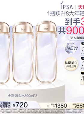 【达人专享】IPSA茵芙莎全新流金水 美白透亮祛斑