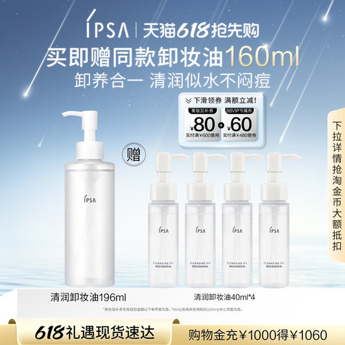 IPSA卸妆油清爽不粘腻眼唇卸妆