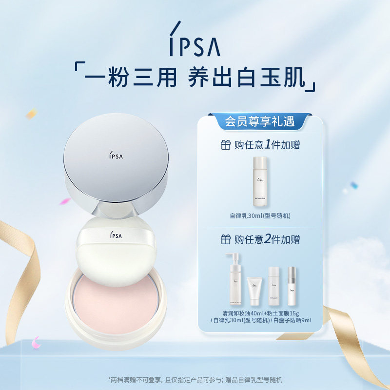 【官方正品】ipsa茵芙莎晚安粉美白控油保湿定妆细腻美白一粉三用