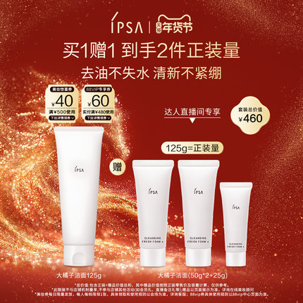 【爆品年货节】IPSA茵芙莎大橘子洁面水润清爽绵密不紧绷洗面奶