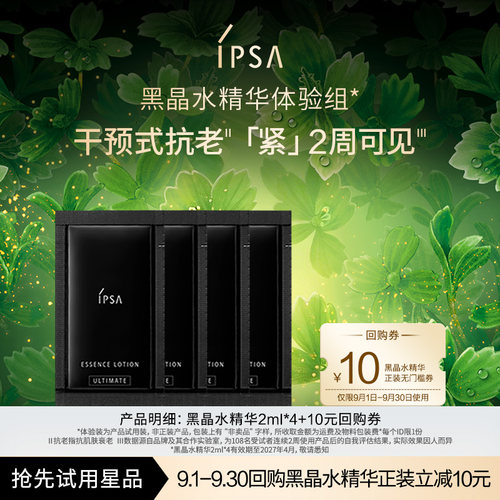 【天猫U先】IPSA茵芙莎黑晶水精华体验组效期至27年4月