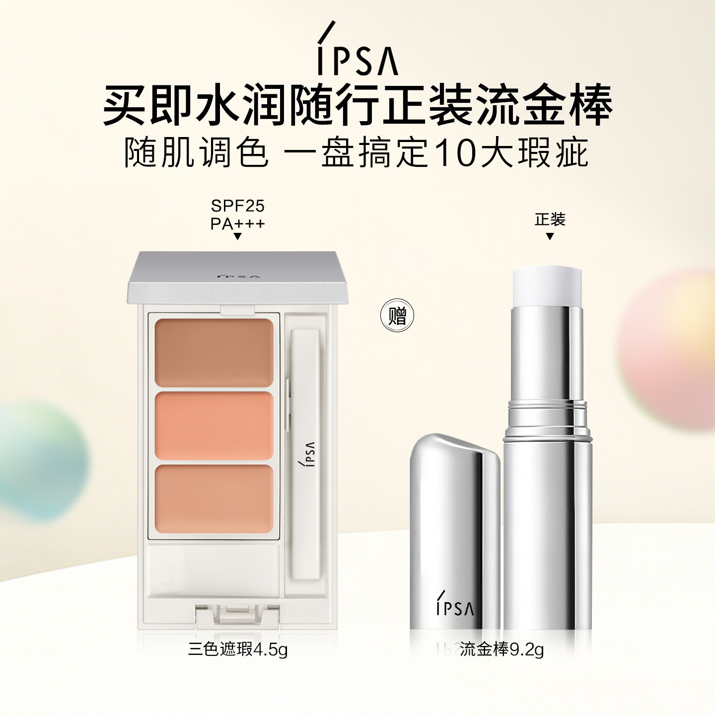 【官方正品】IPSA茵芙莎三色遮瑕膏遮黑眼圈泪沟修饰肤色