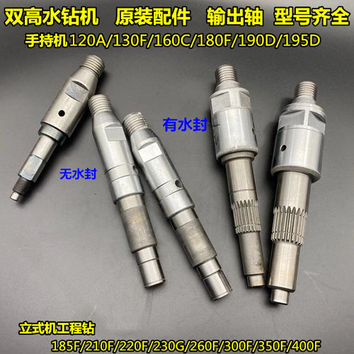 双高水钻机器160原装配件输出轴