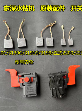 鼎坚水钻机3130G钻孔机原装配件碳刷3191G开关东森搅拌钻打孔钻