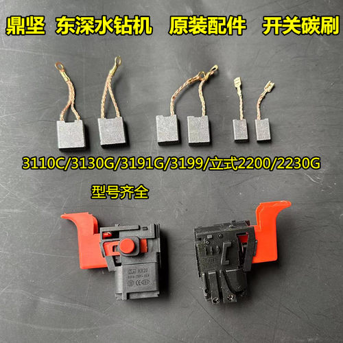 鼎坚开关碳刷3130G水钻机3199