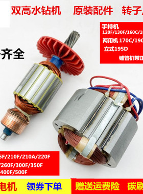 双高水钻电机160原厂转子205F定子工程钻机混泥土开孔机配件190D