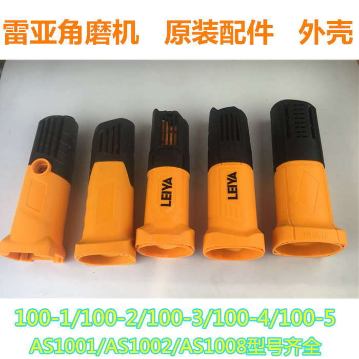 雷亚100-3角磨机 磨光机抛光机100-1外壳原装配件正品包邮