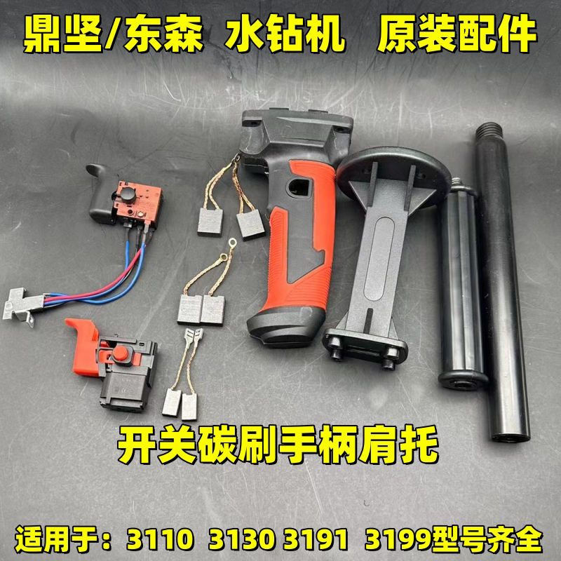 鼎坚水钻机3130钻孔机东森钻孔机碳刷3191开关搅拌钻肩托手把3199