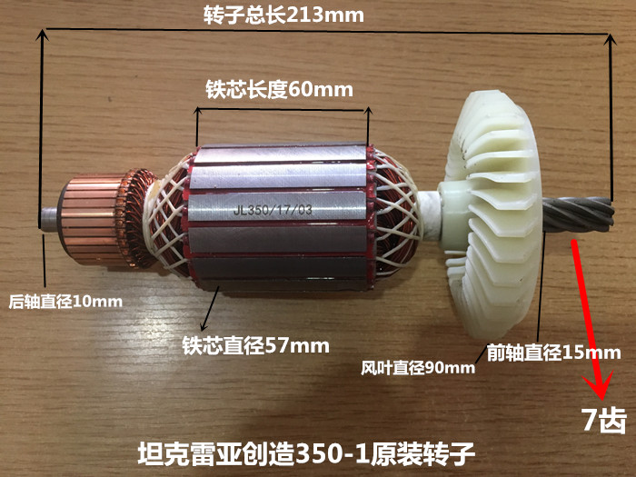 雷亚坦克创造 350-01钢材机切割机转子定子 齿轮 碳刷7齿原装配件
