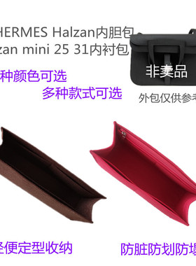 适用于爱马士Halzan哈拉赞mini25内胆内衬包31拉链防塌包撑收纳袋