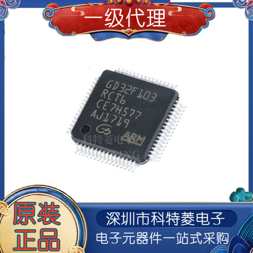 全新原装GD32F103RCT6兼容代替