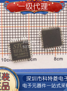 全新原装STC8H1K28-36I-LQFP32 宏晶单片机芯片IC STC8H1K28