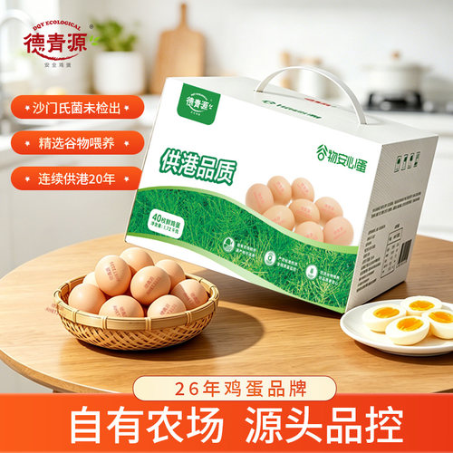 德青源供港谷饲鲜鸡蛋40枚