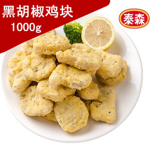 泰森 田园黑椒鸡块 1kg   油炸小吃