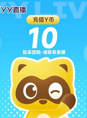 【自动充值】多玩10yy币 YY直播Y币10YB歪币