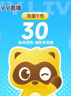 【自动充值】多玩30yy币 YY直播Y币30YB歪币