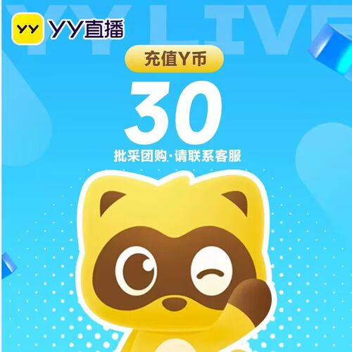 【自动充值】多玩30yy币 YY直播Y币30YB歪币