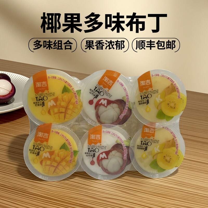 顺丰包邮淘吉椰果综合味布丁芒果+山竹+奇异果3合一6个装年货零食