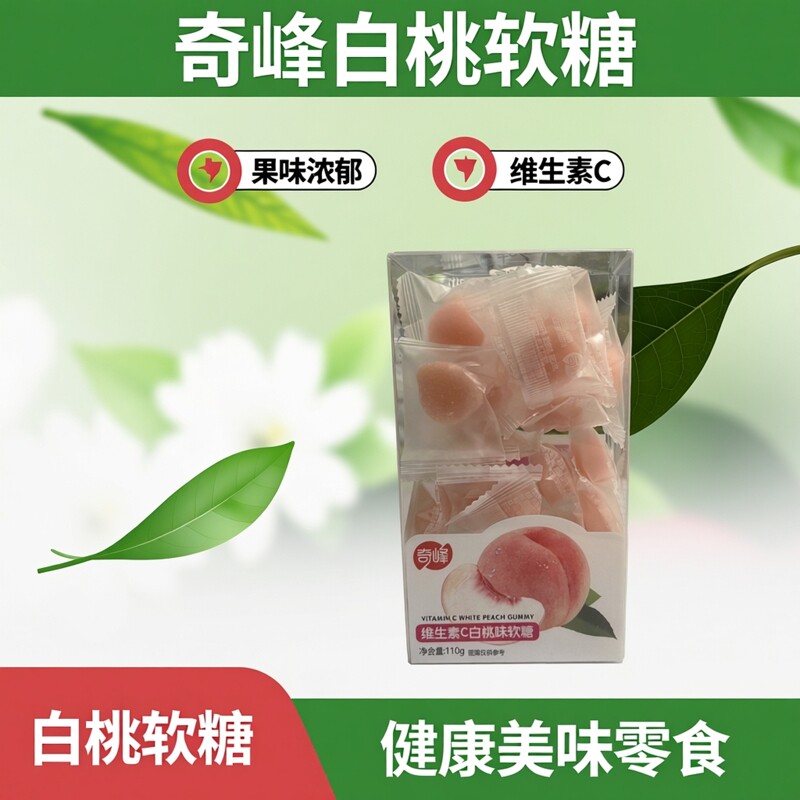 顺丰包邮奇峰维生素C白桃软糖盒装110g果味软糖儿童零食白桃味