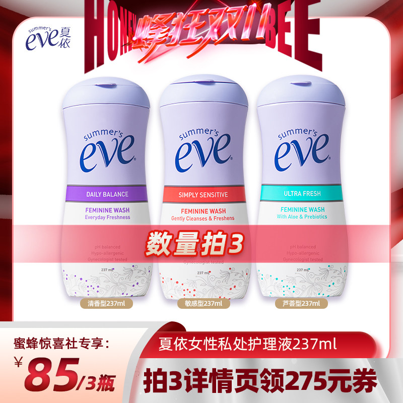 【蜂狂双十一】夏依eve女性私处洗护液护理清洗祛味洁阴洗液237ml使用感如何?
